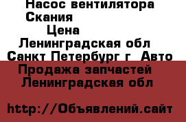 Насос вентилятора Скания scania 1496939 › Цена ­ 35 000 - Ленинградская обл., Санкт-Петербург г. Авто » Продажа запчастей   . Ленинградская обл.